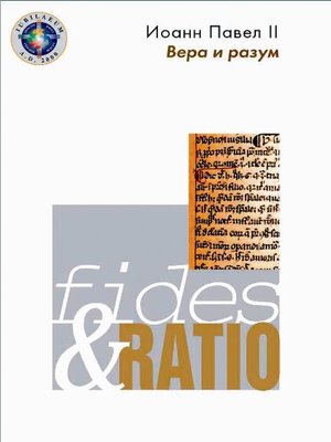cover image of Энциклика «Вера и разум» – Fides et ratio